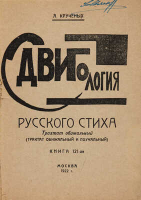 Крученых А. Сдвигология русского стиха. Трахтат обижальный (Трактат обижальный и поучальный). Книга 121-ая. М., 1922.